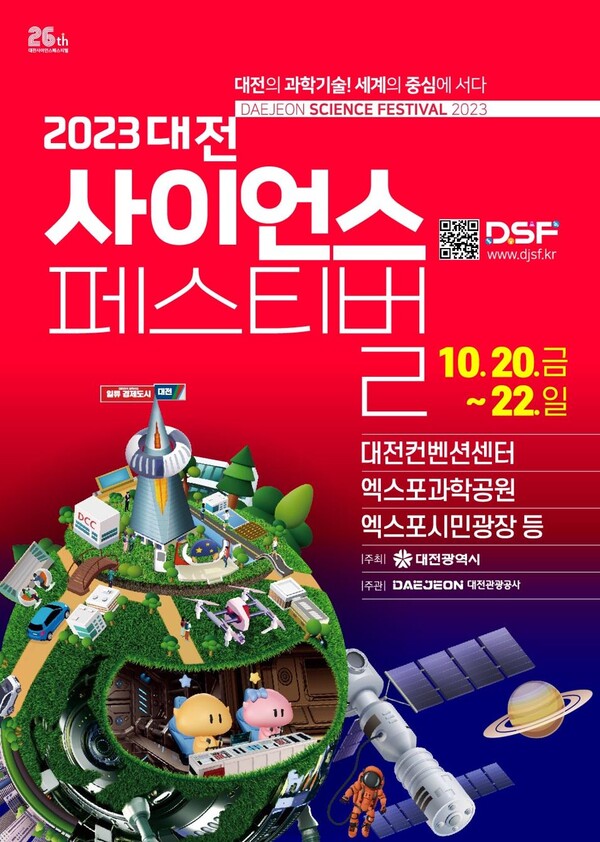 ▲ 2023 대전사이언스페스티벌이 오는 20일부터 22일까지 대전컨벤션센터 일원에서 열린다.ⓒ대전시