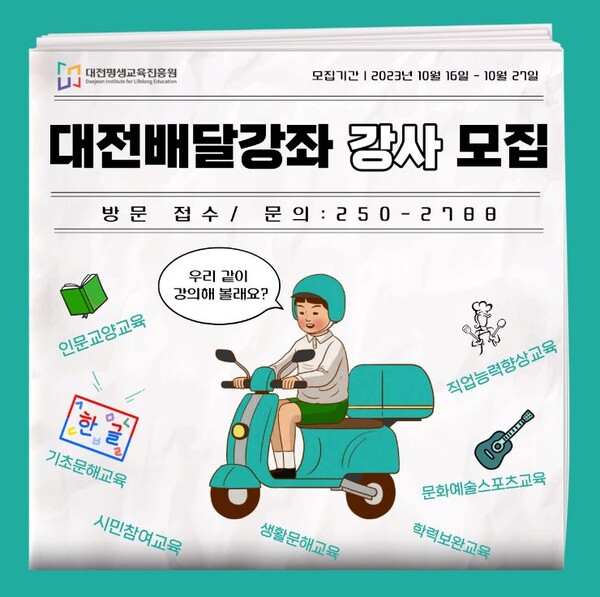 ▲ 2024년도 배달 강사 모집 포스터.ⓒ대전평생교육진흥원