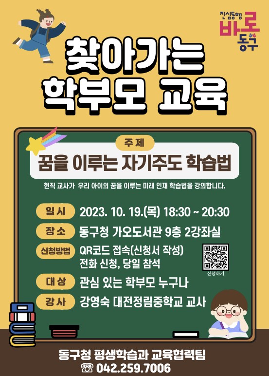 ▲ 대전 동구의 찾아가는 학부모 교육 포스터.ⓒ동구