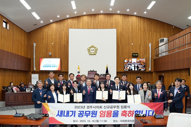 ▲ 경주시의회는 16일 본회의장에서 가족과 함께 하는 새내기 공무원 임용식을 가졌다.ⓒ경주시의회