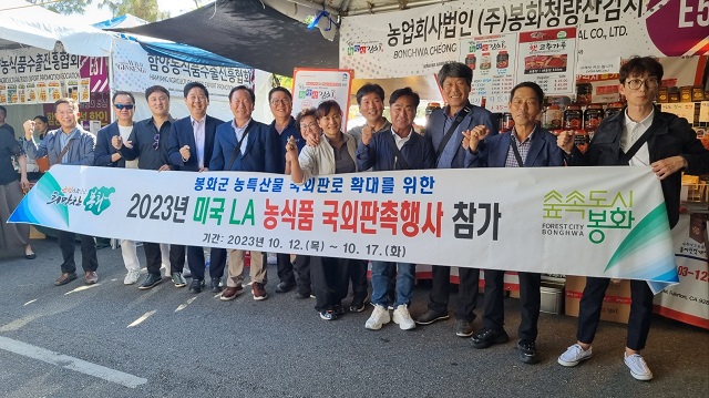 ▲ 봉화군은 농특산물의 판로확대를 통한 국내외 경쟁력 제고를 위해 제50회 LA한인축제 제17회 농수산물 우수상품 엑스포 행사에 박현국 군수를 비롯한 관련 부서 공무원, 업체 관계자들이 참가했다.ⓒ봉화군