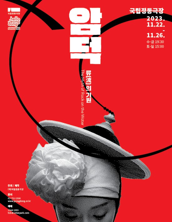 ▲ 국립정동극장 '암덕 류(流)의 기원' 포스터.ⓒ국립정동극장