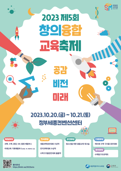 ▲ 제5회 창의융합교육축제 포스터.ⓒ세종교육청
