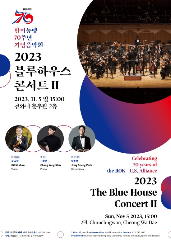 ▲ 블루하우스 콘서트 II '한·미동맹 70주년 기념 음악회' 포스터.ⓒ국립심포니오케스트라