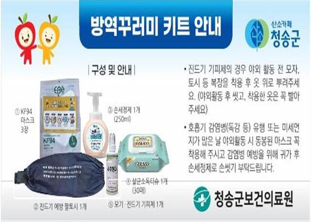 ▲ 청송군(군수 윤경희)은 야외활동이 증가하는 가을철을 맞아 진드기 등 감염병에 대한 개인방역 증대를 위해 방역물품 꾸러미를 제작해 지원을 한다.ⓒ청송군