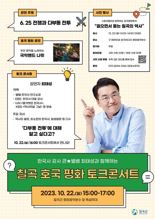 ▲ 칠곡호국평화토크콘서트 행사포스터.ⓒ칠곡군