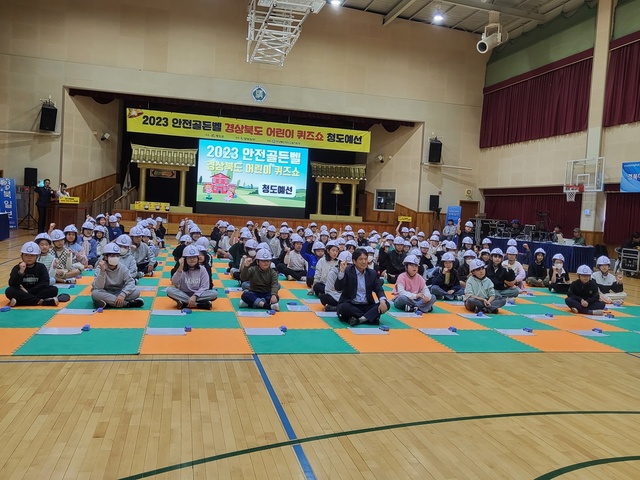 ▲ 청도군(군수 김하수)은 지난 17일 청도초등학교 강당에서 관내 초등학교 4~6학년 학생 150여 명, 학부모, 교사 등이 참석한 가운데 ‘2023년 어린이 안전골든벨’을 개최했다.ⓒ청도군