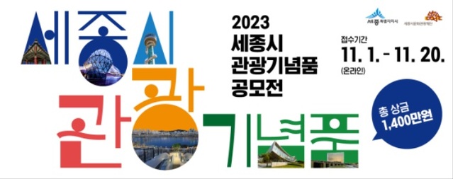 ▲ 2023 세종시 관광기념품 공모전 포스터.ⓒ세종시문화관광재단