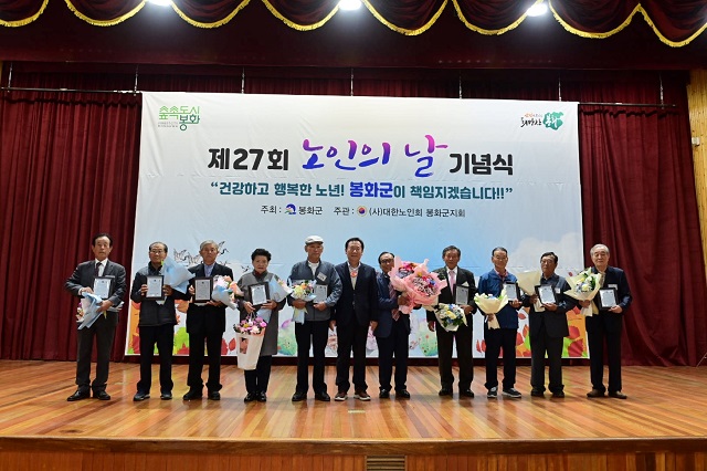 ▲ 봉화군은 19일 봉화군민회관에서 박현국 봉화군수를 비롯한 내빈과 대한노인회 봉화군지회 임원, 지역 노인 등 750여 명이 참석한 가운데 제27회 노인의 날 기념식을 개최했다.ⓒ봉화군