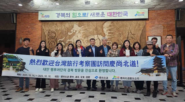 ▲ 경북도와 경북문화관광공사는 중화권 관광객 유치를 위해 대만 관광업계와 언론사 관계자를 상대로 지난 14일부터 18일까지 5일간 경주, 포항, 안동, 문경의 관광상품을 소개하는 팸투어를 가졌다.ⓒ경북관광공사