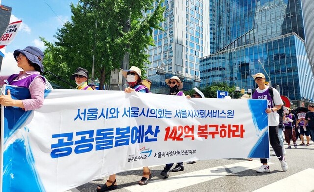▲ 지난 7월 공공운수노조 서울시사회서비스원지부가 서울시청으로 행진하며 공공돌봄예산 복구를 주장하고 있다. ⓒ공공운수노조 제공