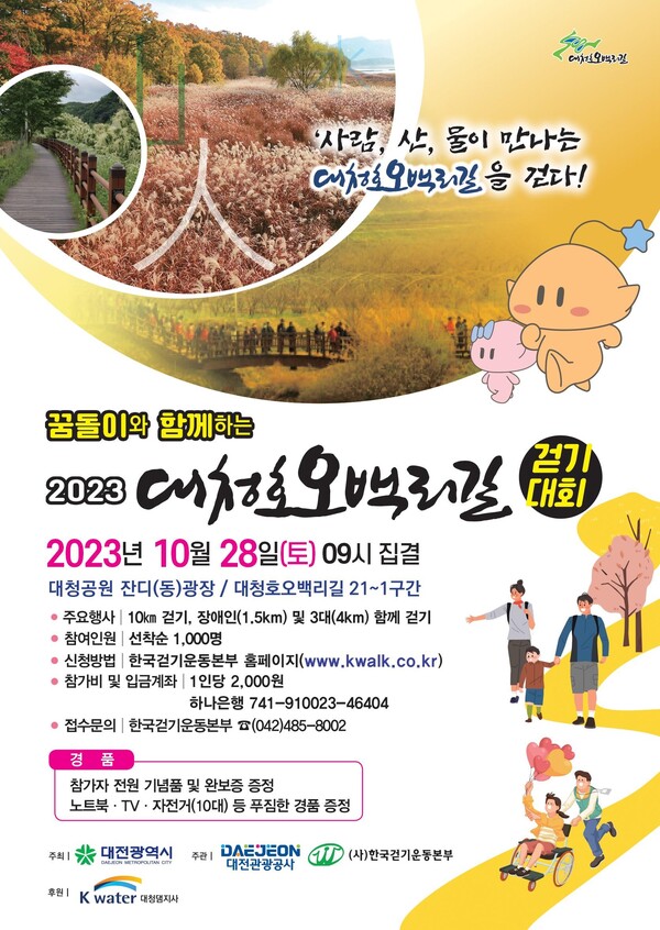 ▲ 대전관광공사, ‘2023 대청호오백리길 걷기대회’개최 포스터.ⓒ대전관광공사