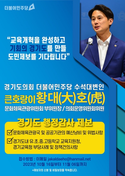 ▲ 행정사무감사 공개제보 포스터. ⓒ황대호 의원 제공