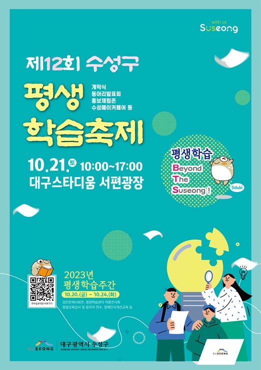 ▲ 대구 수성구(구청장 김대권)는 오는 20일부터 24일까지 5일간을 수성구 평생학습주간으로 지정하고, 21일 대구스타디움 서편광장에서 ‘제12회 수성구 평생학습축제’를 개최한다.ⓒ수성구