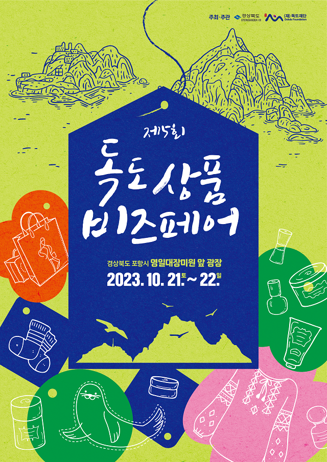 ▲ ‘제5회 독도상품 비즈페어’ 포스터.ⓒ독도재단
