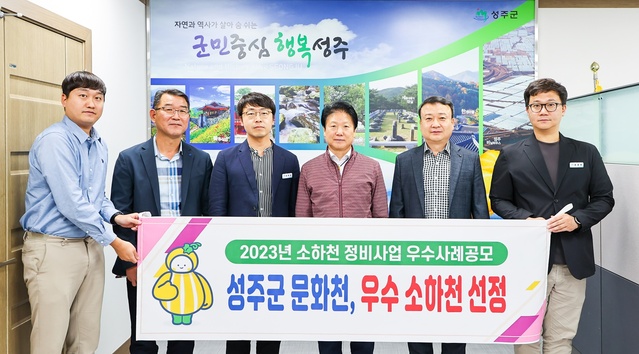 ▲ 성주군 선남면의 문화천이 행정안전부 주관 ‘23년 소하천 정비사업 우수사례 공모’에서 우수상을 수상했다.ⓒ성주군