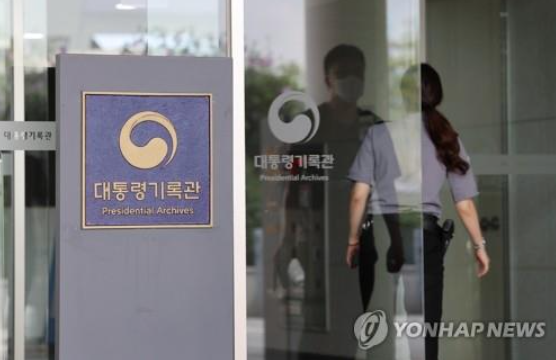 ▲ 세종시에 있는 대통령기록관의 입구 모습. ⓒ연합뉴스