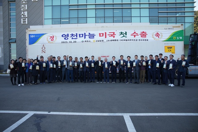 ▲ 영천시(시장 최기문)는 20일 신녕농협 마늘출하조절센터에서 영천 마늘을 미국으로 첫 수출하는 선적식을 가졌다.ⓒ영천시