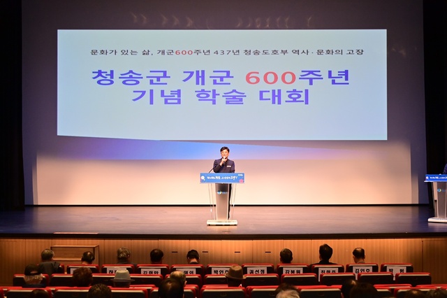 ▲ 청송문화원(원장 이성우)이 주최한 ‘청송군 개군 600주년 기념 학술대회’가 청송문화예술회관 대공연장에서 
 열렸다.ⓒ청송군