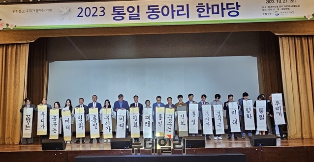 ▲ 경북교육청이 21일 더케이호텔 경주 거문고홀에서 통일 시대를 살아갈 청소년들에게 평화·통일의 공감대를 확산하고 통일 준비 역량을 함양하기 위해 ‘2023 통일동아리 한마당’을 개최했다.ⓒ뉴데일리