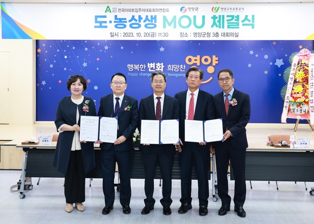 ▲ 영양군은 영양고추유통공사와 (사)전국아파트입주자대표회의연합회와 20일 대규모 도시 소비자 대상 전략적 마케팅을 위한‘도농상생 영양군 농특산물 직거래 공급 업무 협약’을 체결했다.ⓒ영양군