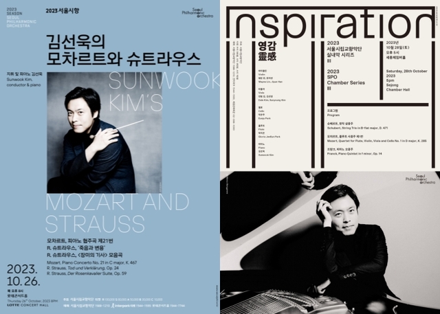 ▲ '김선욱의 모차르트와 슈트라우스'·'2023 서울시향 실내악 시리즈 III: 영감' 포스터.ⓒ서울시향