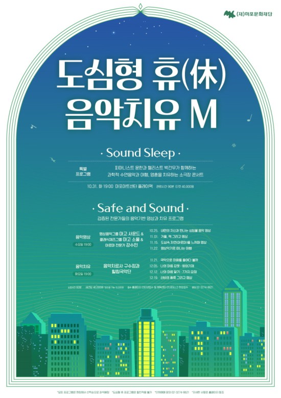 ▲ 도심형 휴(休) 프로그램 '음악 치유 M' 시리즈 포스터.ⓒ마포문화재단