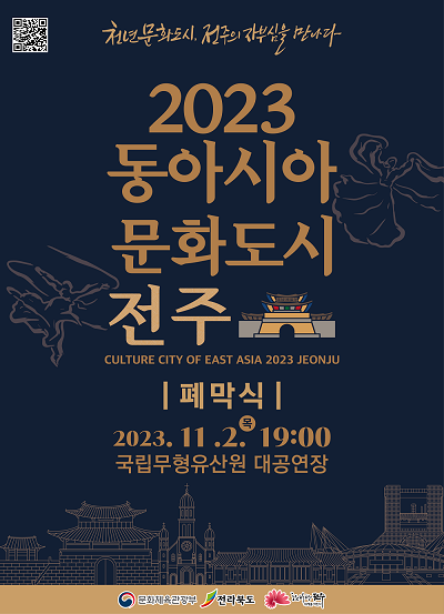 ▲ 다음달 2일 열리는 '2023 동아시아문화도시 전주' 포스터.ⓒ