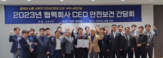 ▲ 금호건설이 안전보건 무재해를 위한 '협력사 CEO 안전보건 간담회'를 개최했다. ⓒ금호건설