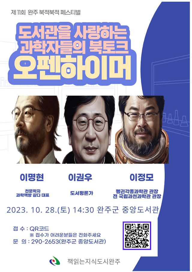 ▲ 천문학자 이명현, 도서평론가 이권우, 전 국립과천과학관장 이정모가 오는 28일 전북 완주를 찾는다. 
ⓒ완주군