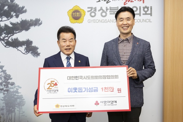 ▲ 경상북도의회(의장 배한철)는 10월 23일 도의회 의장실에서 대한민국시도의회의장협의회가 지원하는 집중호우피해 재난구호금 1천만 원을 경상북도 사회복지공동모금회에 전달했다.ⓒ경상북도의회