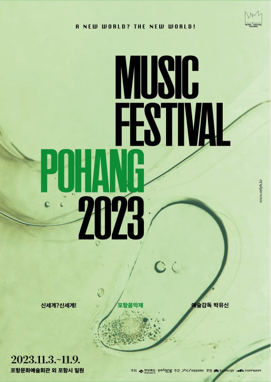 ▲ '2023 포항음악제' 포스터.ⓒ포항문화재단