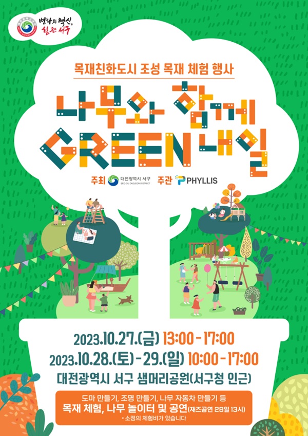 ▲ 대전 서구가 오는 27일부터 29일까지 목재 문화·체험 행사를 서구 샘머리공원 잔디광장에서 개최한다.ⓒ서구