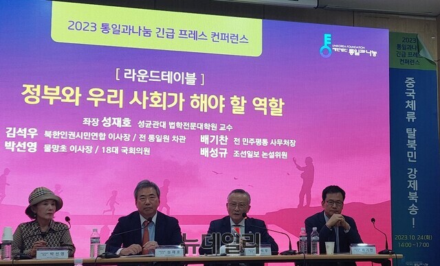 ▲ 재단법인 '통일과나눔'(이사장 이영선)이 24일 오후 서울 광화문에서 '2023 통일과나눔 긴급 프레스 컨퍼런스'를 개최했다. (왼쪽부터) 박선영 물망초 이사장, 성재호 성균관대 법학전문대학원 교수, 김석우 전 통일원(통일부) 차관, 배기찬 전 민주평통 사무처장. ⓒ조문정 기자