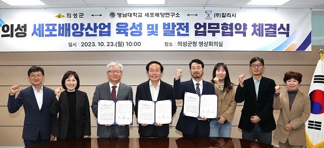 ▲ 의성군은 영남대학교 세포배양 연구소, 기능성물질 연구개발 전문 기업인 ㈜칼리시와 의성 세포배양 산업의 육성 및 발전을 위한 업무협약을 체결했다.ⓒ의성군