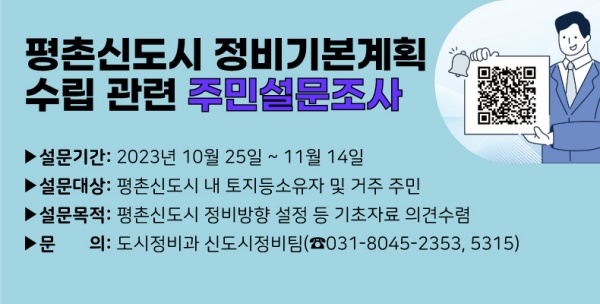 ▲ 평촌신도시 정비기본계획 수립을 위한 주민 설문조사 포스터. ⓒ안양시 제공