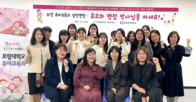 ▲ 포항대 유아교육과는 취업역량 강화 일대일 실전면접과 소규모 채용박람회를 개최했다.ⓒ포항대