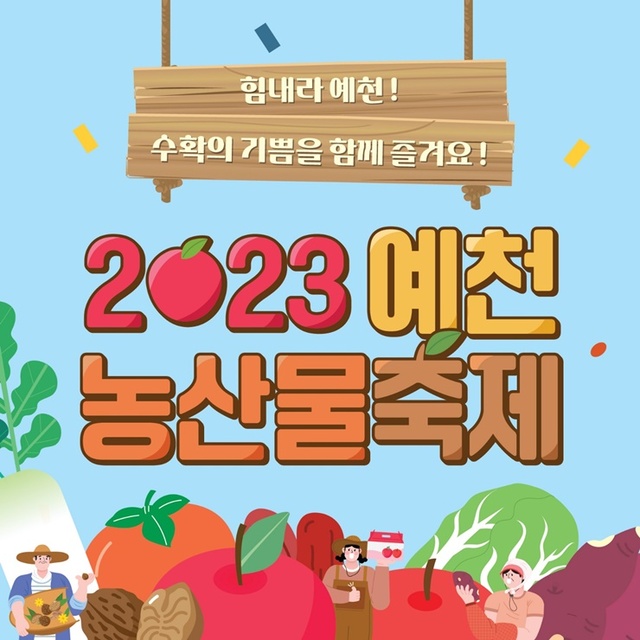 ▲ 예천군(군수 김학동)은 11월 3일부터 5일까지 3일간 한천체육공원 일원에서 ‘2023 예천농산물축제’를 개최한다.ⓒ예천군