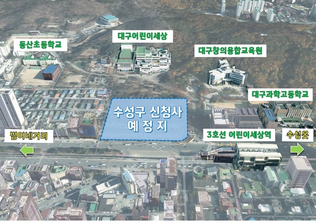 ▲ 대구 수성구(구청장 김대권)의 미래를 열어갈 신청사 건립지가 대구 어린이세상 앞 ‘범어공원 부지’로 최종 결정됐다.ⓒ수성구