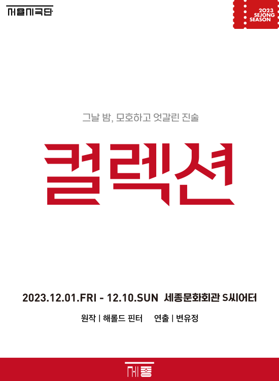 ▲ 연극 '컬렉션' 포스터.ⓒ세종문화회관