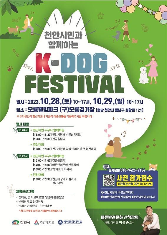 ▲ ‘K-DOG FESTIVAL’ 포스터.ⓒ천안시