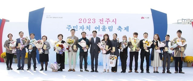 ▲ 전주시와 전주시 주민자치협의회는 26일 전주종합경기장 옛 야구장 일대에서 전주시 35개 동 주민들이 참여하는 ‘2023 전주시 주민자치 어울림 축제’를 개최했다.ⓒ전주시 사진 제공.