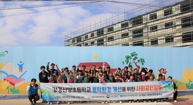 ▲ 강경산양초 통학환경 개선 위한 사회공헌활동. ⓒ한국부동산원