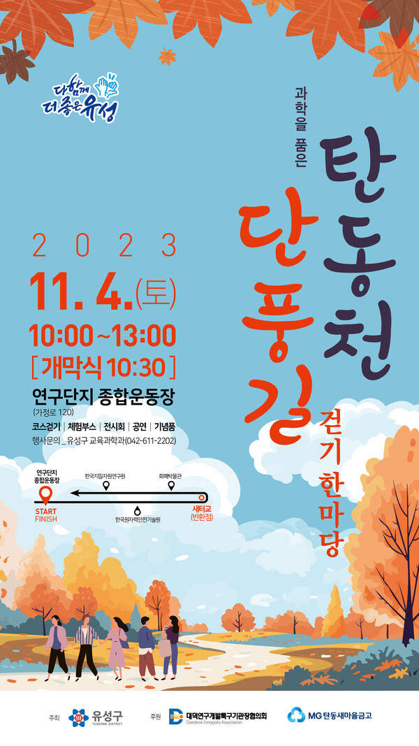 ▲ 유성구의 ‘탄동천 단풍길 걷기 한마당’ 안내문.ⓒ유성구