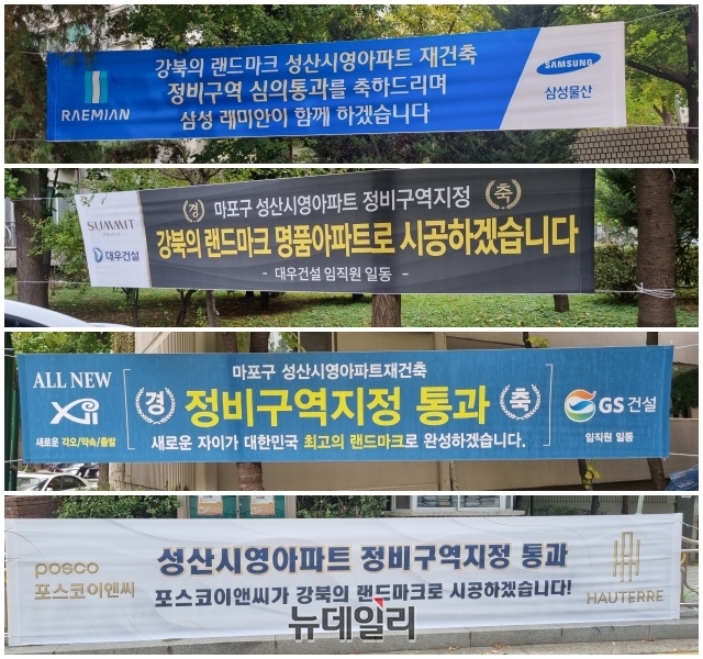 ▲ 성산시영아파트 재건축을 축하하는 대형건설사 현수막. 위에서부터 △삼성물산 △대우건설 △GS건설 △포스코이앤씨. 사진=정영록 기자.