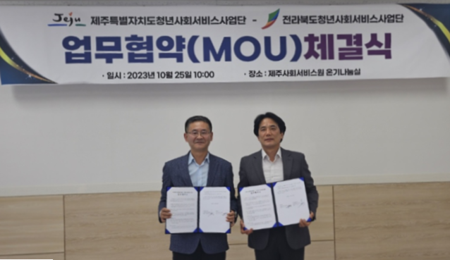 ▲ 청년사회서비스 전북사업단과 제주특별자치도사업단이 정보 공유와 발전을 위해 업무협약을 체결했다. ⓒ청년사회서비스 전북사업단