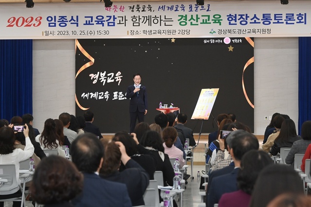 ▲ 임종식 경북교육감은 경산교육지원청에서 ‘2023 교육감과 함께하는 경산교육 현장소통토론회’를 개최했다.ⓒ경북교육청