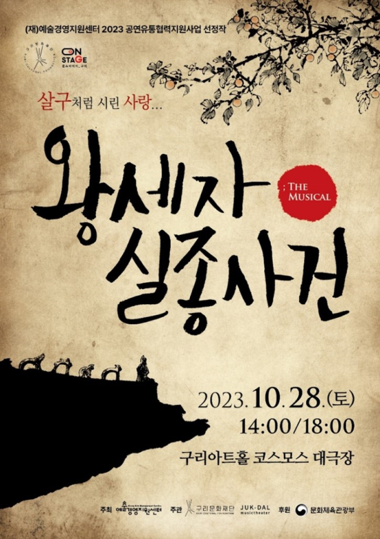 ▲ 뮤지컬 '왕세자실종사건' 포스터.ⓒ극단 죽도록달린다