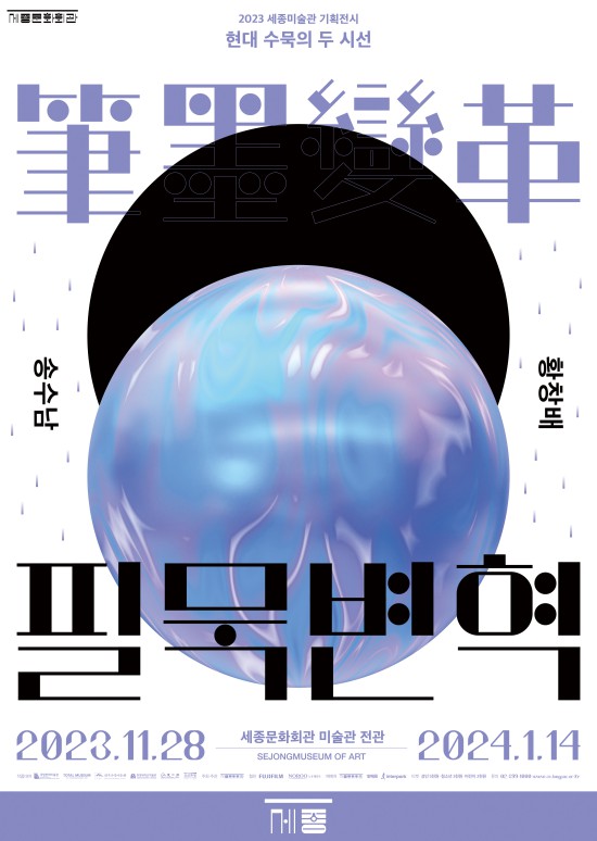 ▲ '필묵변혁-송수남·황창배'展 포스터.ⓒ세종문화회관