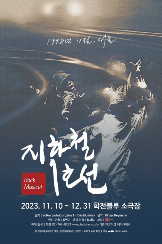 ▲ 뮤지컬 '지하철 1호선' 포스터.ⓒ학전